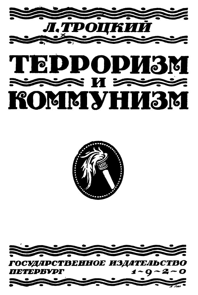Лев Троцкий "Терроризм и коммунизм"